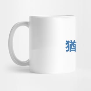 Jew (Traditional Chinese Characters) Mug